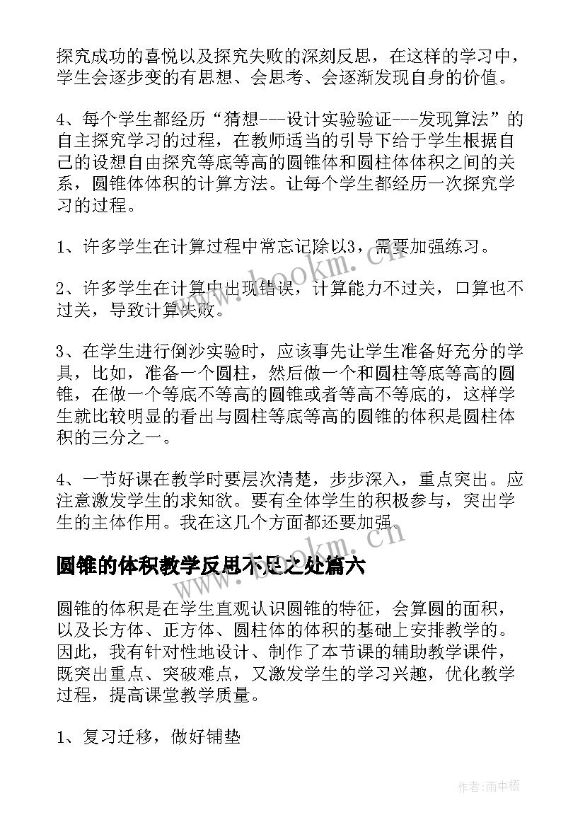 2023年圆锥的体积教学反思不足之处(模板8篇)