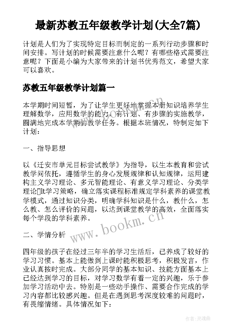 最新苏教五年级教学计划(大全7篇)