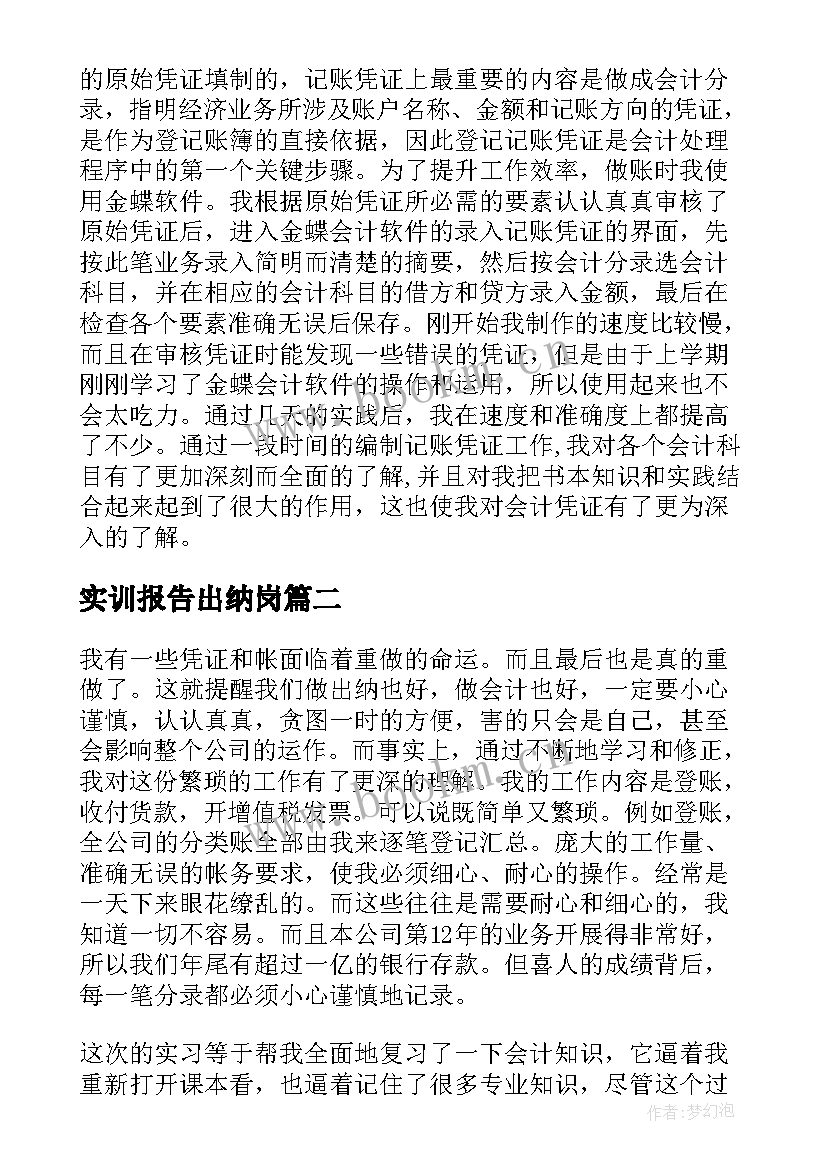 2023年实训报告出纳岗 出纳的实训报告(实用5篇)