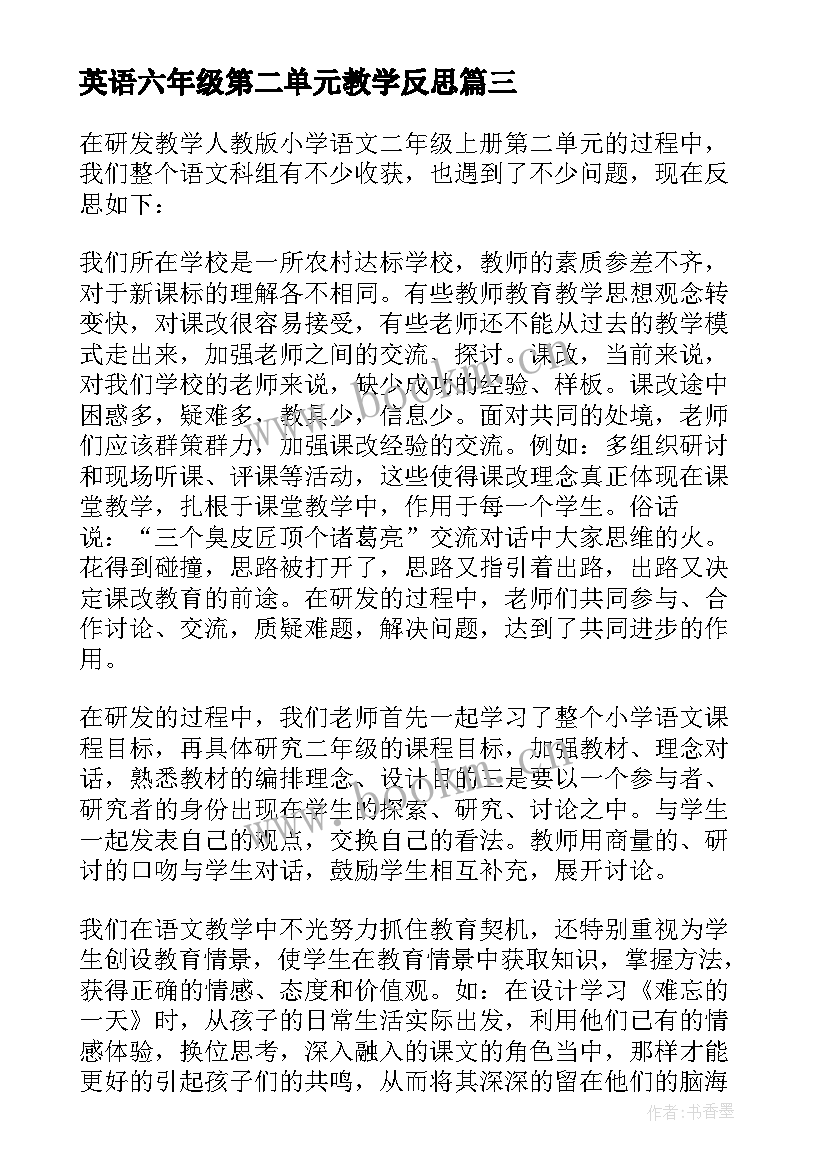 最新英语六年级第二单元教学反思 六年级语文第二单元教学反思(汇总7篇)