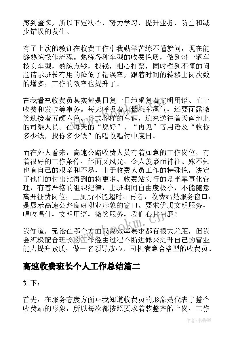 2023年高速收费班长个人工作总结(精选9篇)