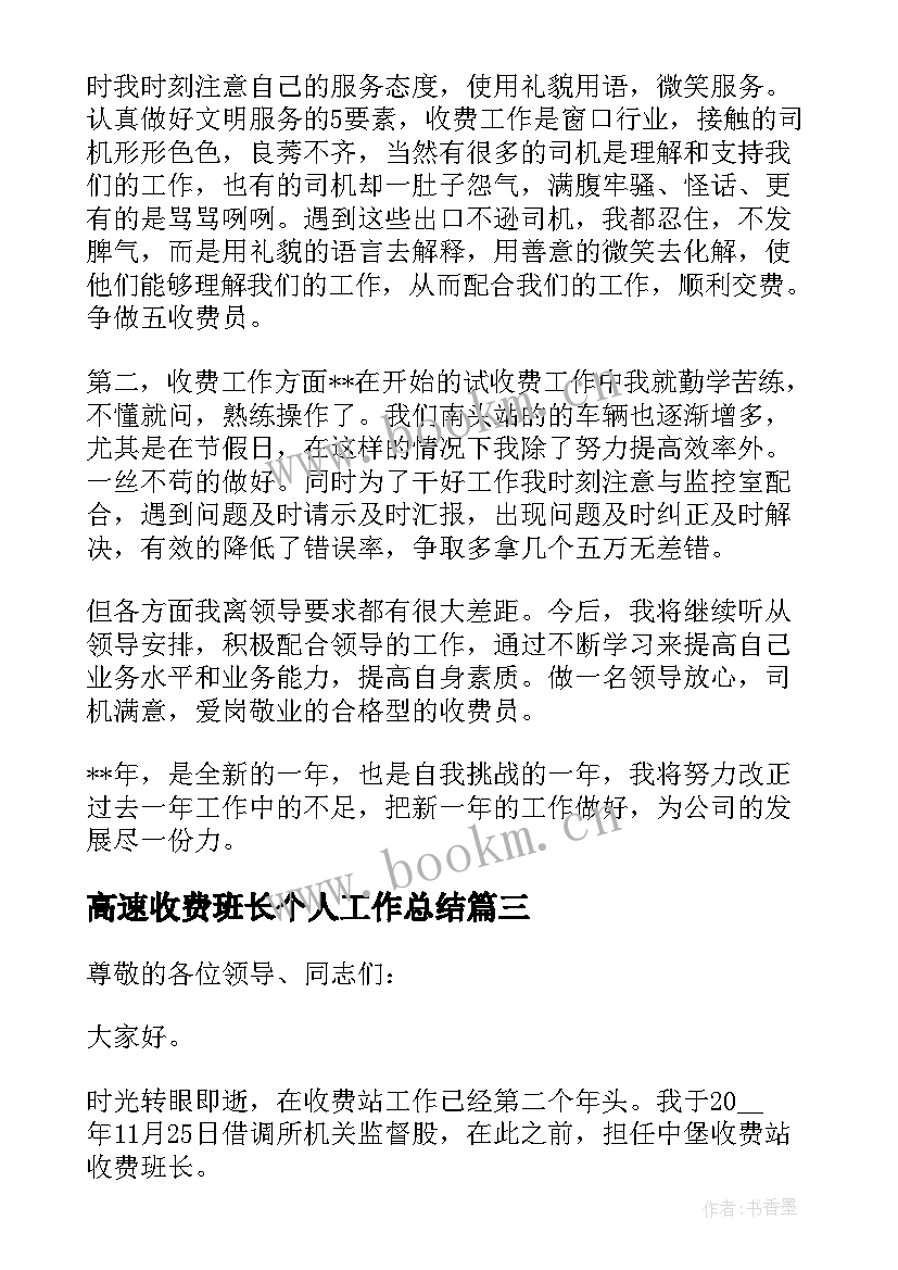 2023年高速收费班长个人工作总结(精选9篇)