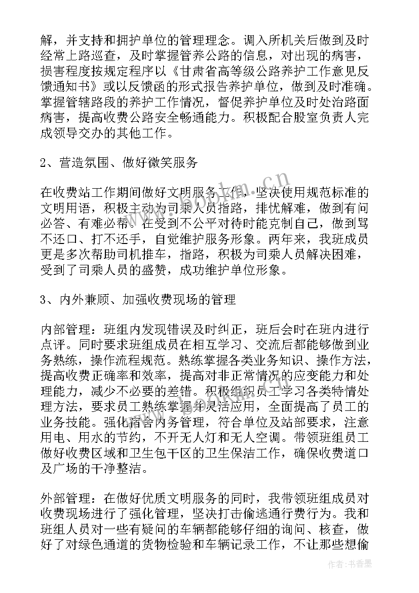 2023年高速收费班长个人工作总结(精选9篇)