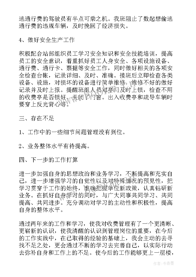 2023年高速收费班长个人工作总结(精选9篇)