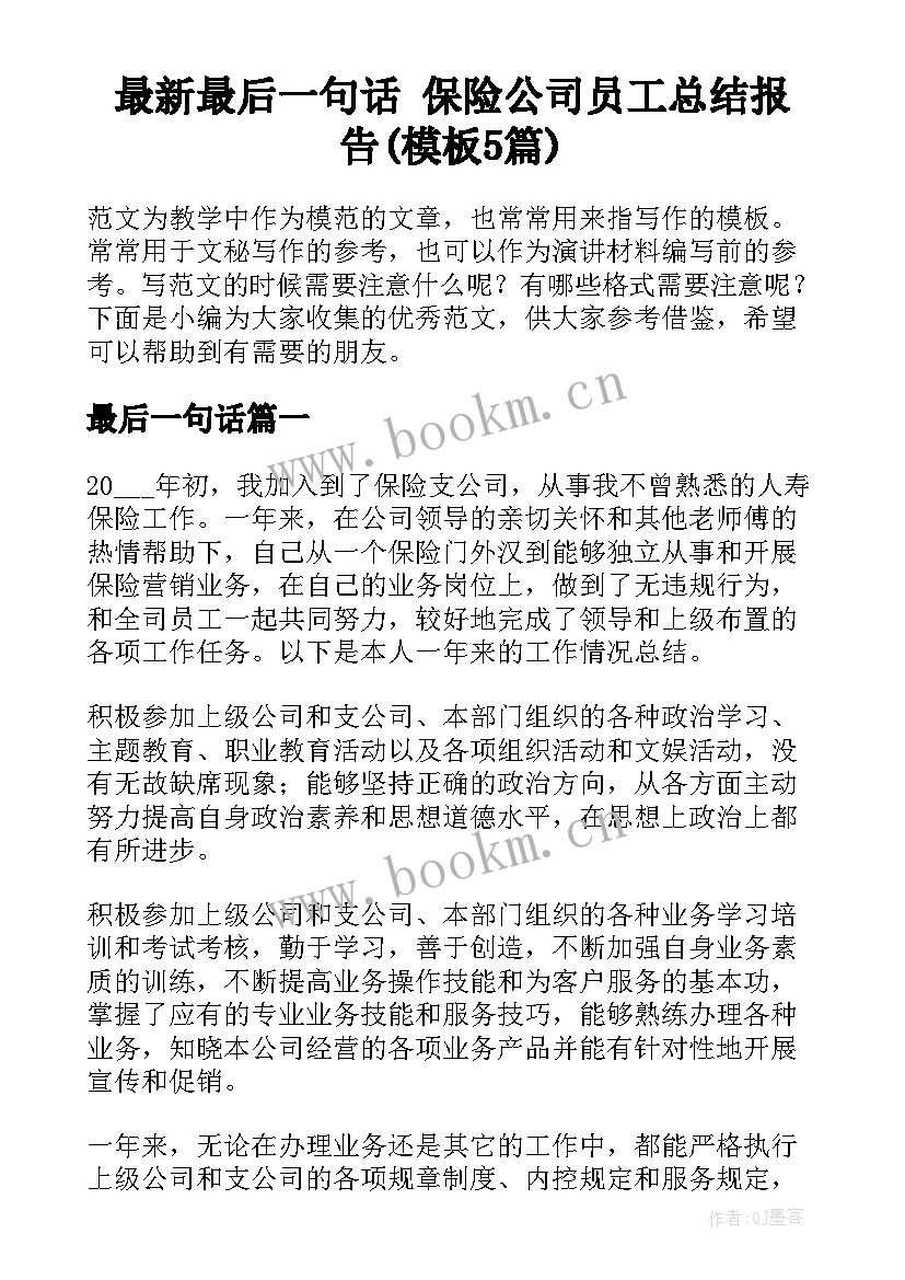 最新最后一句话 保险公司员工总结报告(模板5篇)