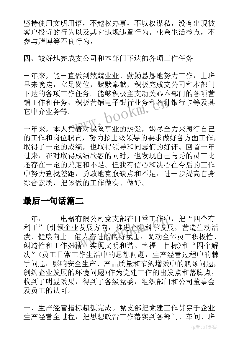 最新最后一句话 保险公司员工总结报告(模板5篇)