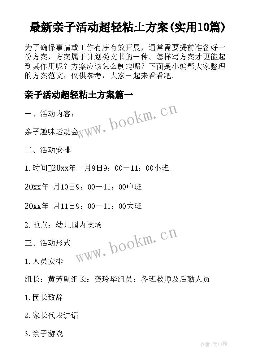 最新亲子活动超轻粘土方案(实用10篇)