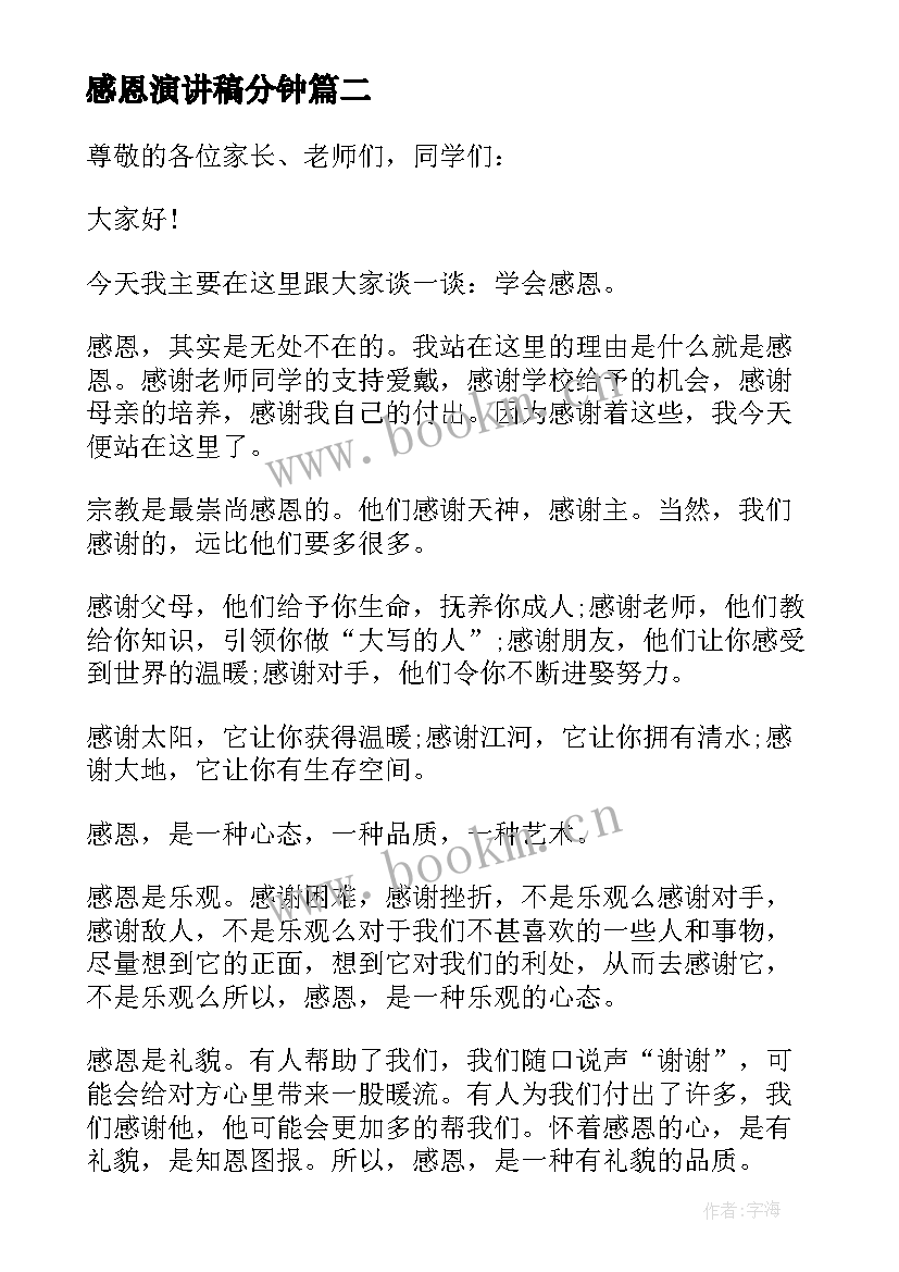 感恩演讲稿分钟(汇总6篇)