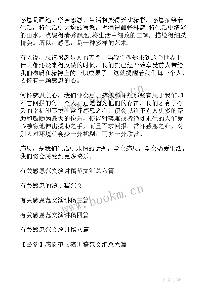 感恩演讲稿分钟(汇总6篇)