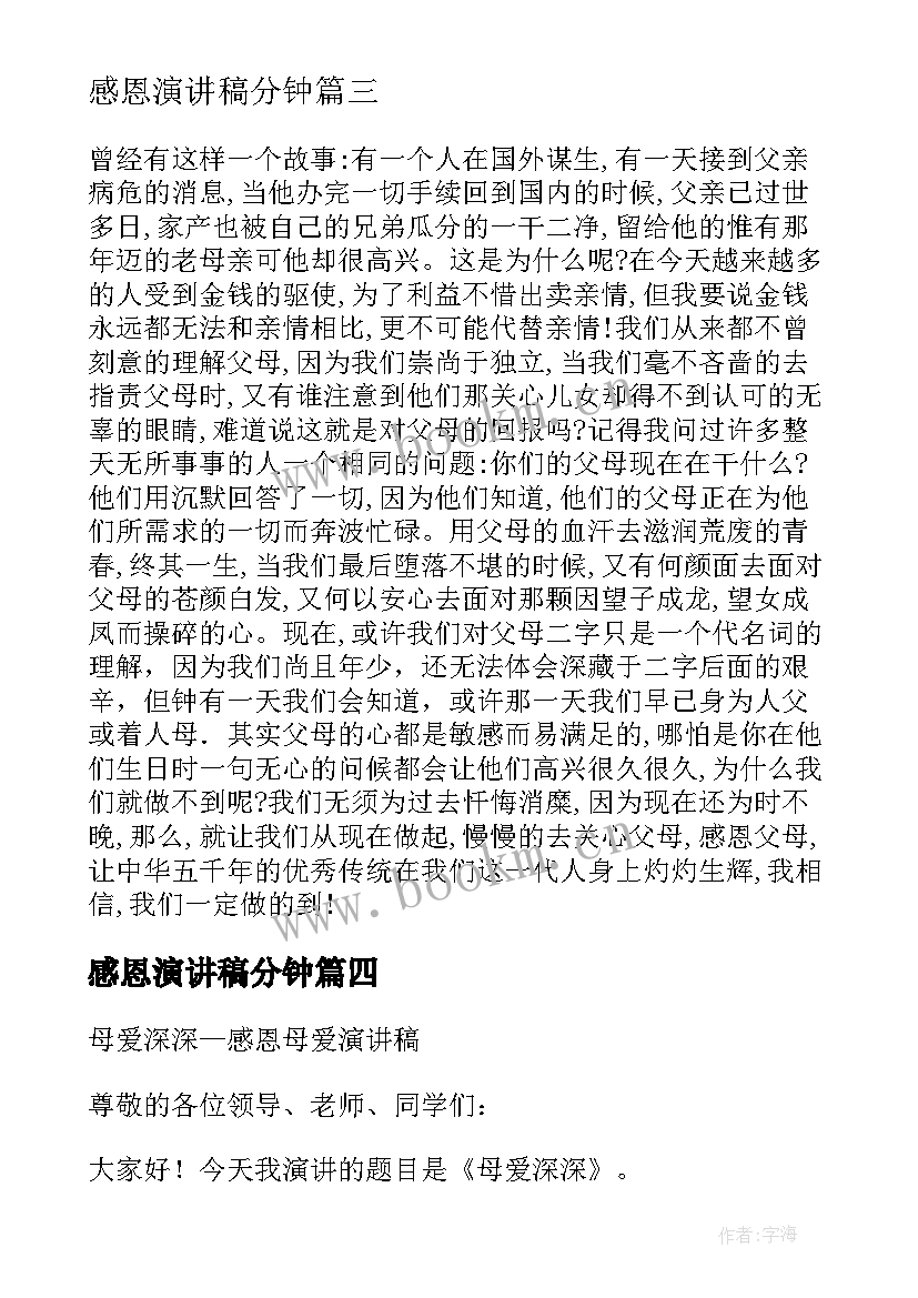 感恩演讲稿分钟(汇总6篇)