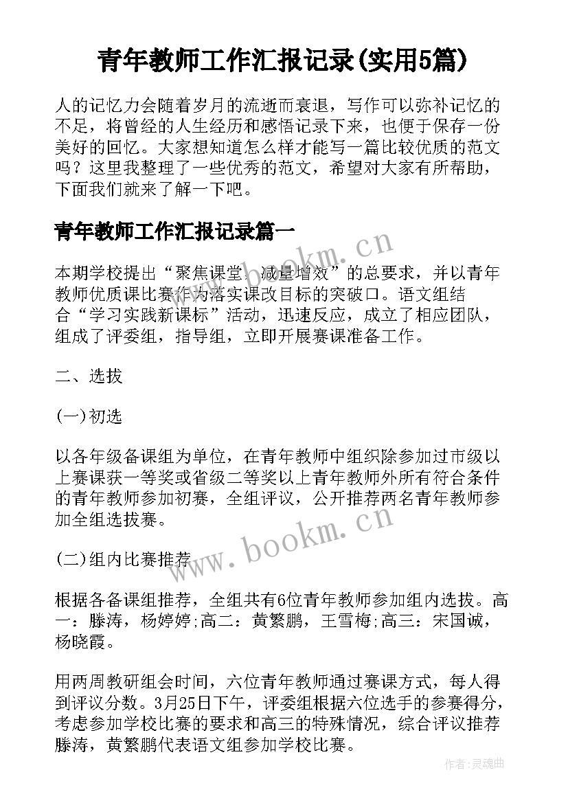 青年教师工作汇报记录(实用5篇)