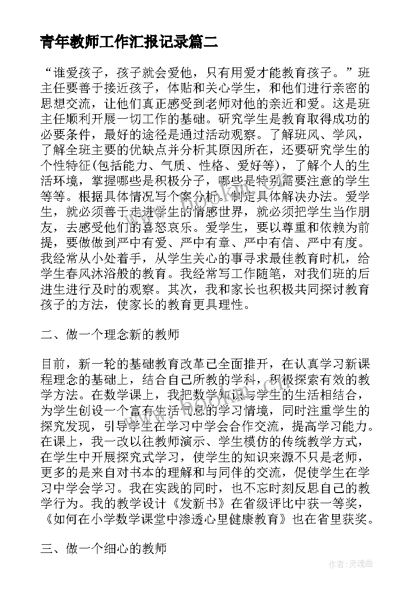 青年教师工作汇报记录(实用5篇)