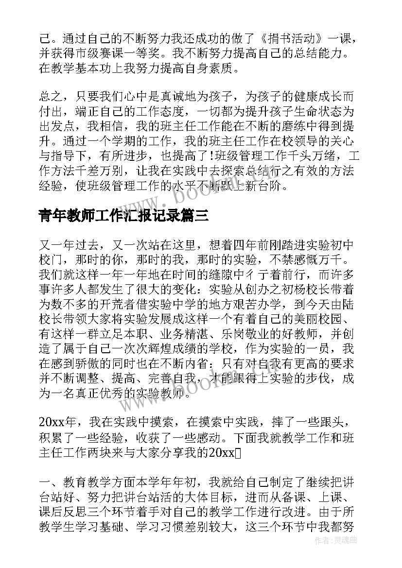 青年教师工作汇报记录(实用5篇)