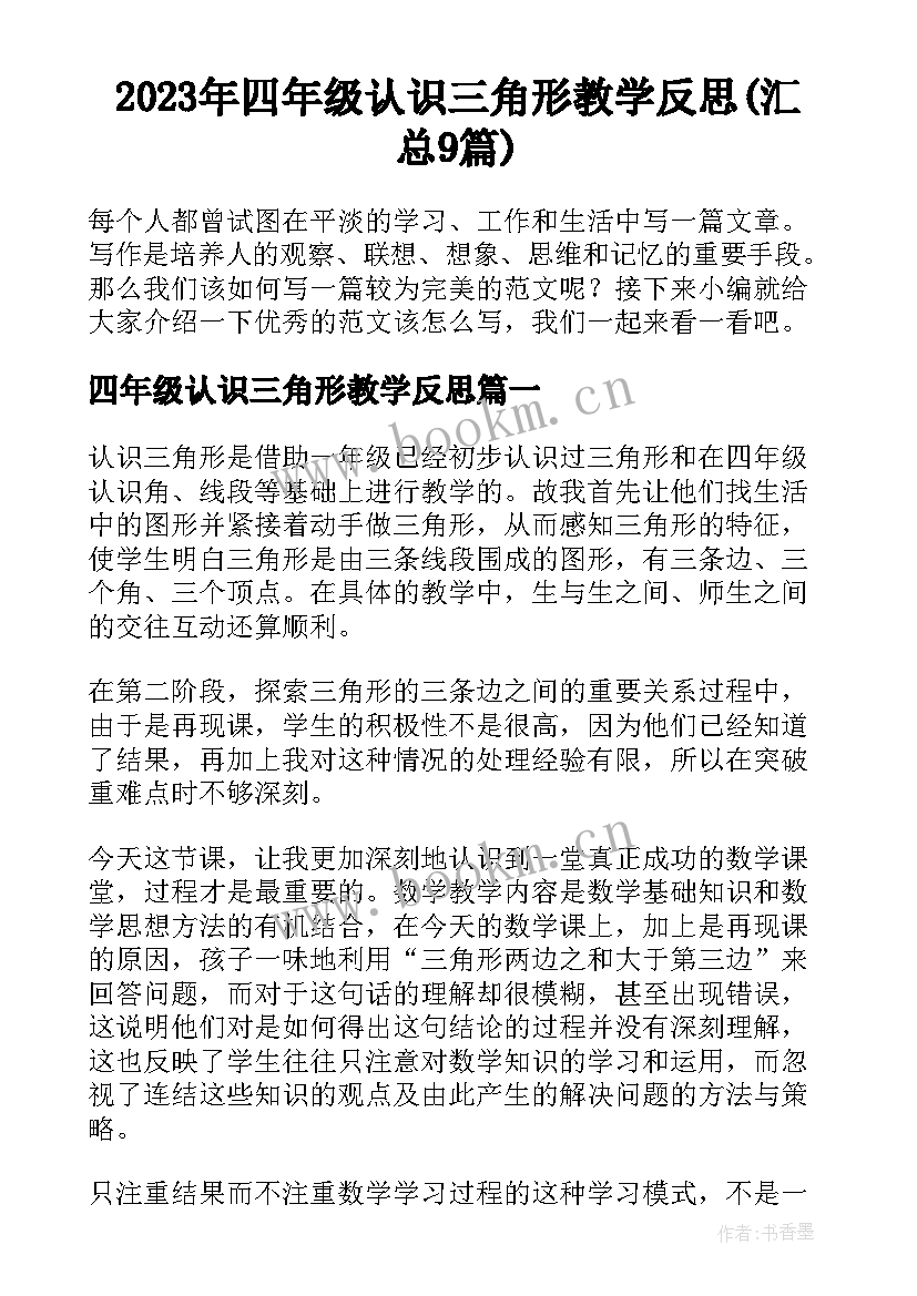 2023年四年级认识三角形教学反思(汇总9篇)