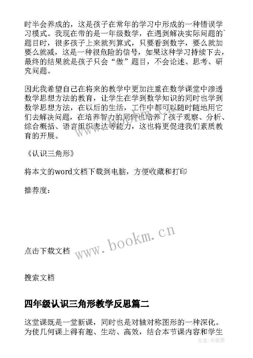 2023年四年级认识三角形教学反思(汇总9篇)