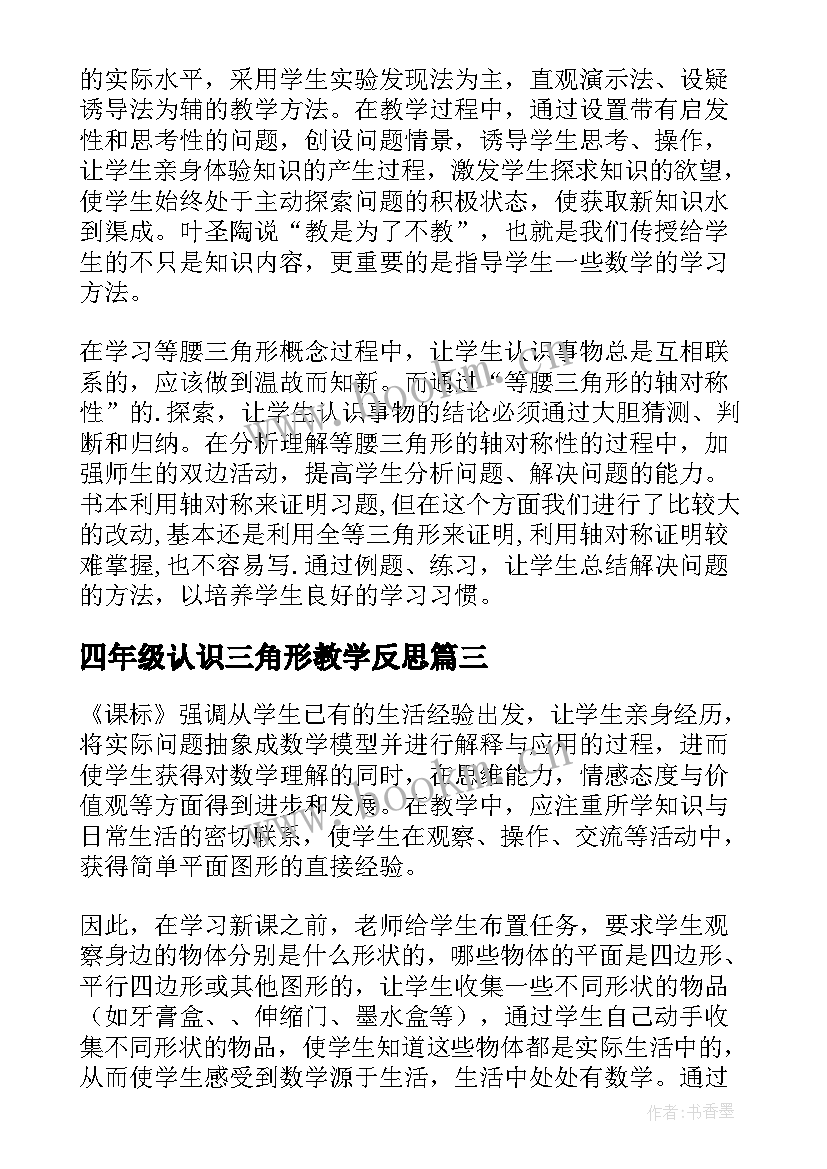 2023年四年级认识三角形教学反思(汇总9篇)