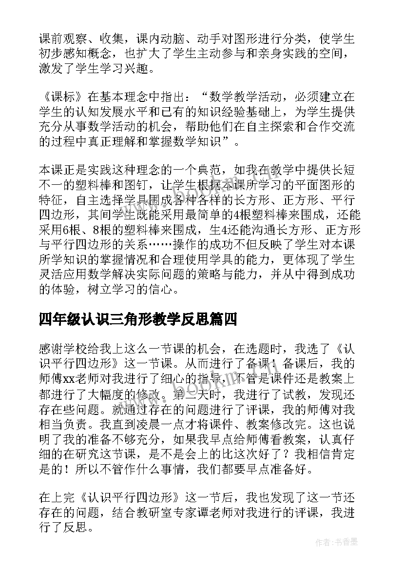 2023年四年级认识三角形教学反思(汇总9篇)