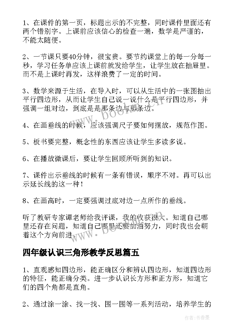 2023年四年级认识三角形教学反思(汇总9篇)