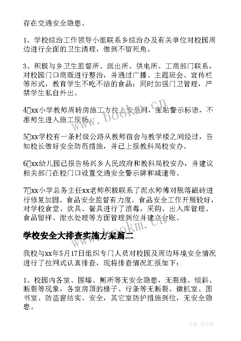 2023年学校安全大排查实施方案(大全8篇)