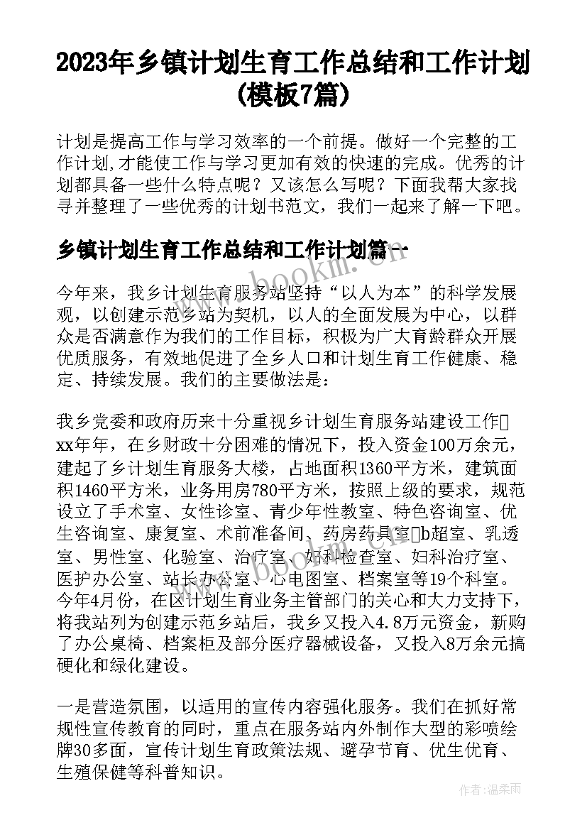 2023年乡镇计划生育工作总结和工作计划(模板7篇)