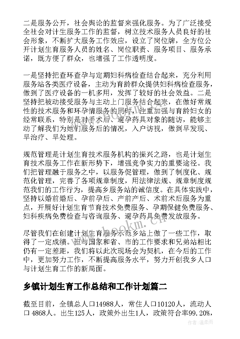 2023年乡镇计划生育工作总结和工作计划(模板7篇)