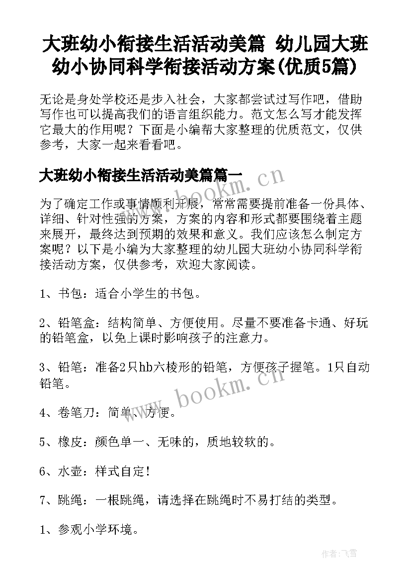 大班幼小衔接生活活动美篇 幼儿园大班幼小协同科学衔接活动方案(优质5篇)