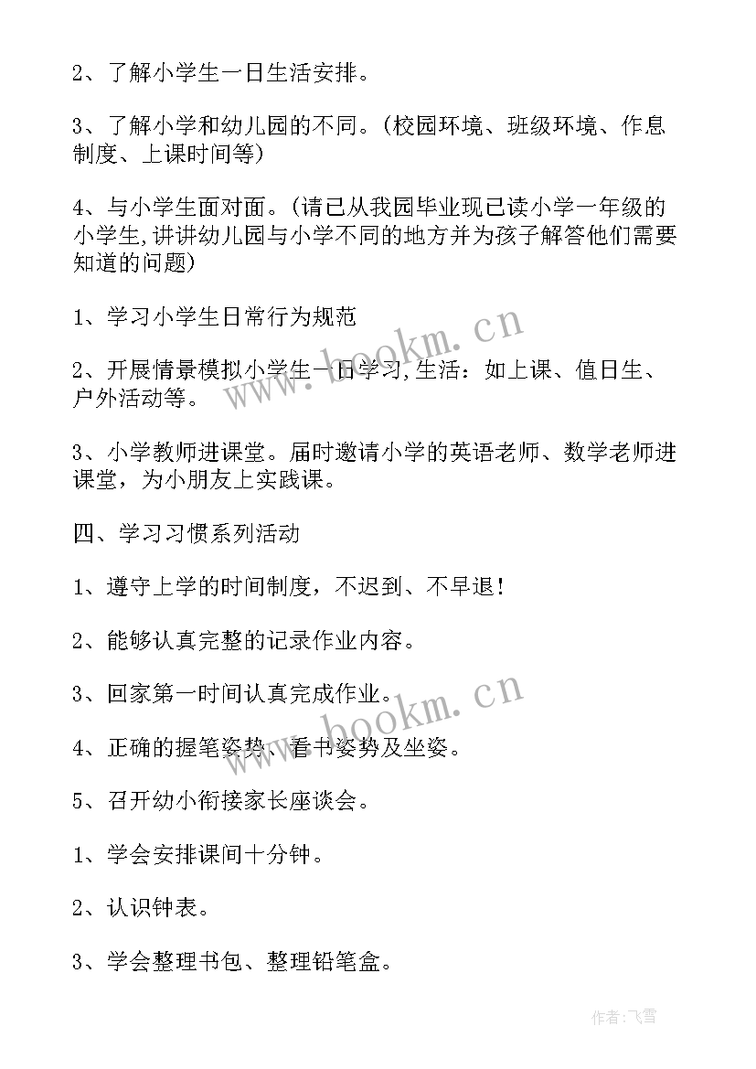 大班幼小衔接生活活动美篇 幼儿园大班幼小协同科学衔接活动方案(优质5篇)