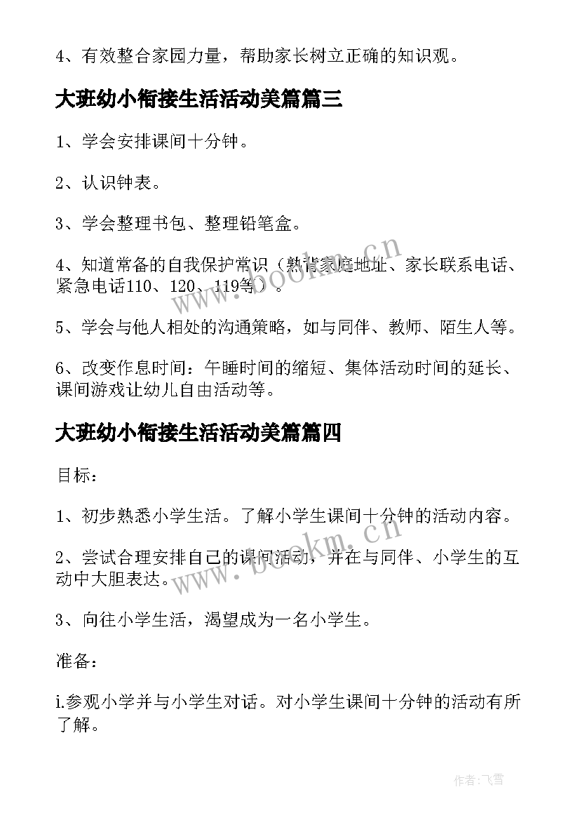 大班幼小衔接生活活动美篇 幼儿园大班幼小协同科学衔接活动方案(优质5篇)