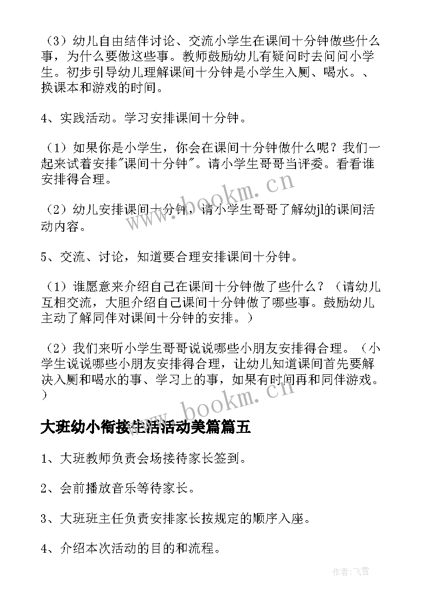 大班幼小衔接生活活动美篇 幼儿园大班幼小协同科学衔接活动方案(优质5篇)