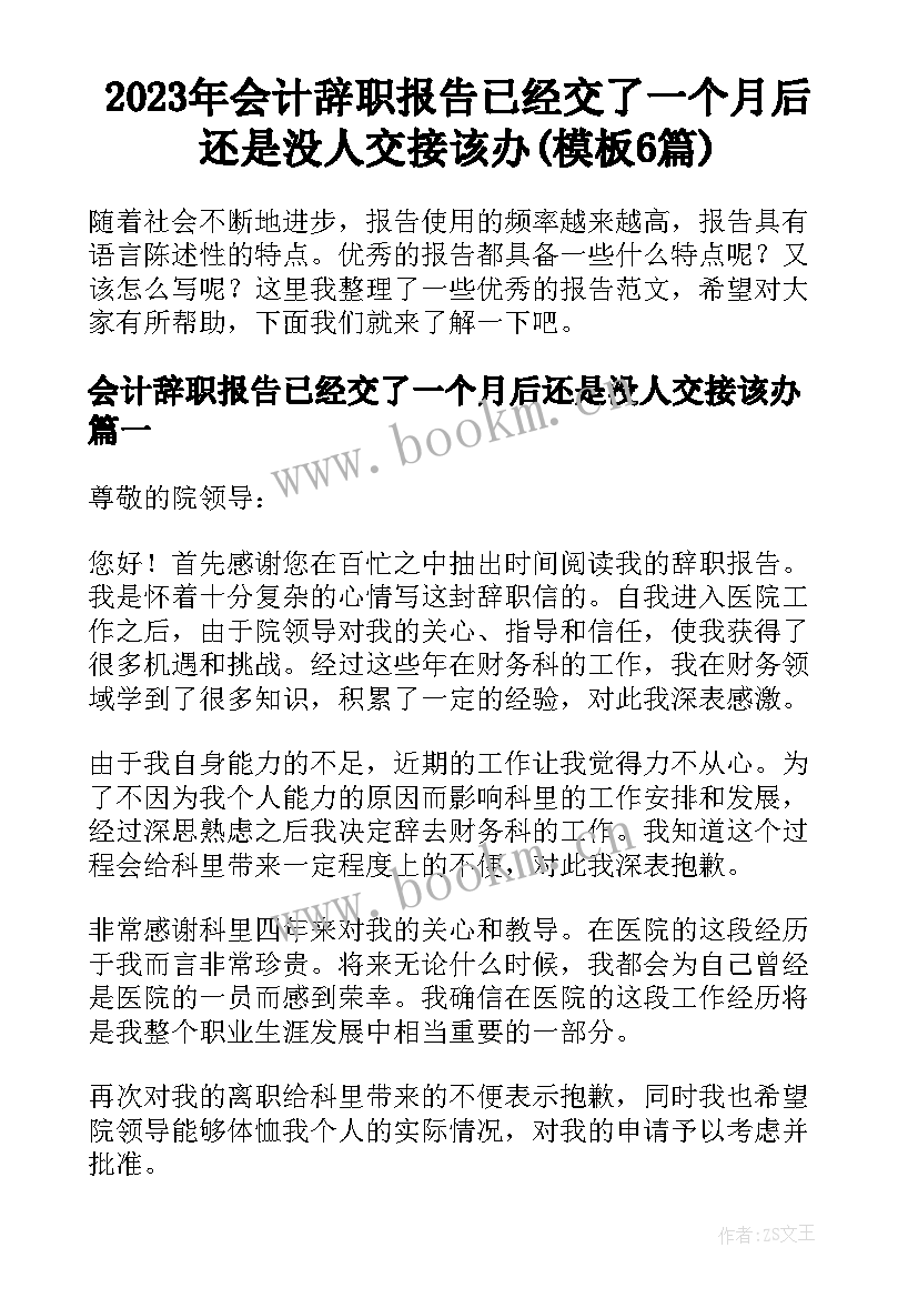 2023年会计辞职报告已经交了一个月后还是没人交接该办(模板6篇)