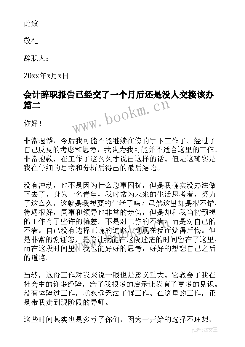 2023年会计辞职报告已经交了一个月后还是没人交接该办(模板6篇)