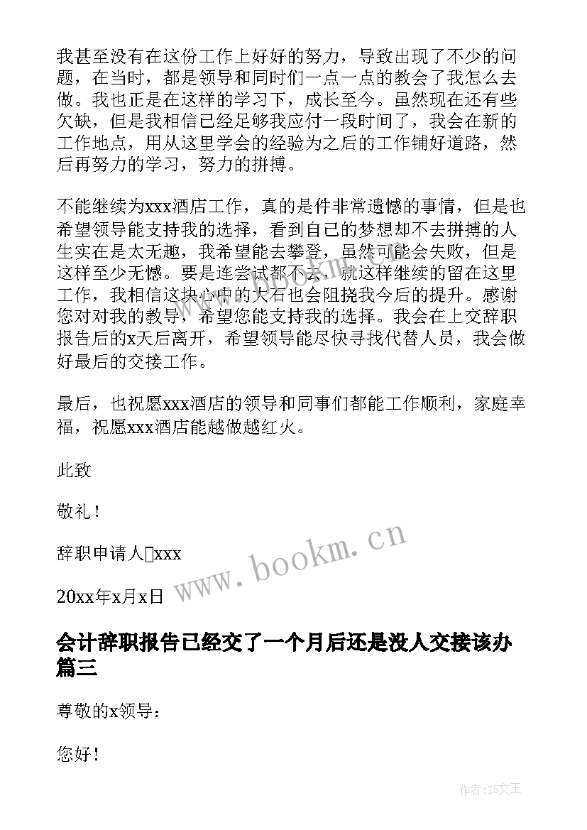 2023年会计辞职报告已经交了一个月后还是没人交接该办(模板6篇)