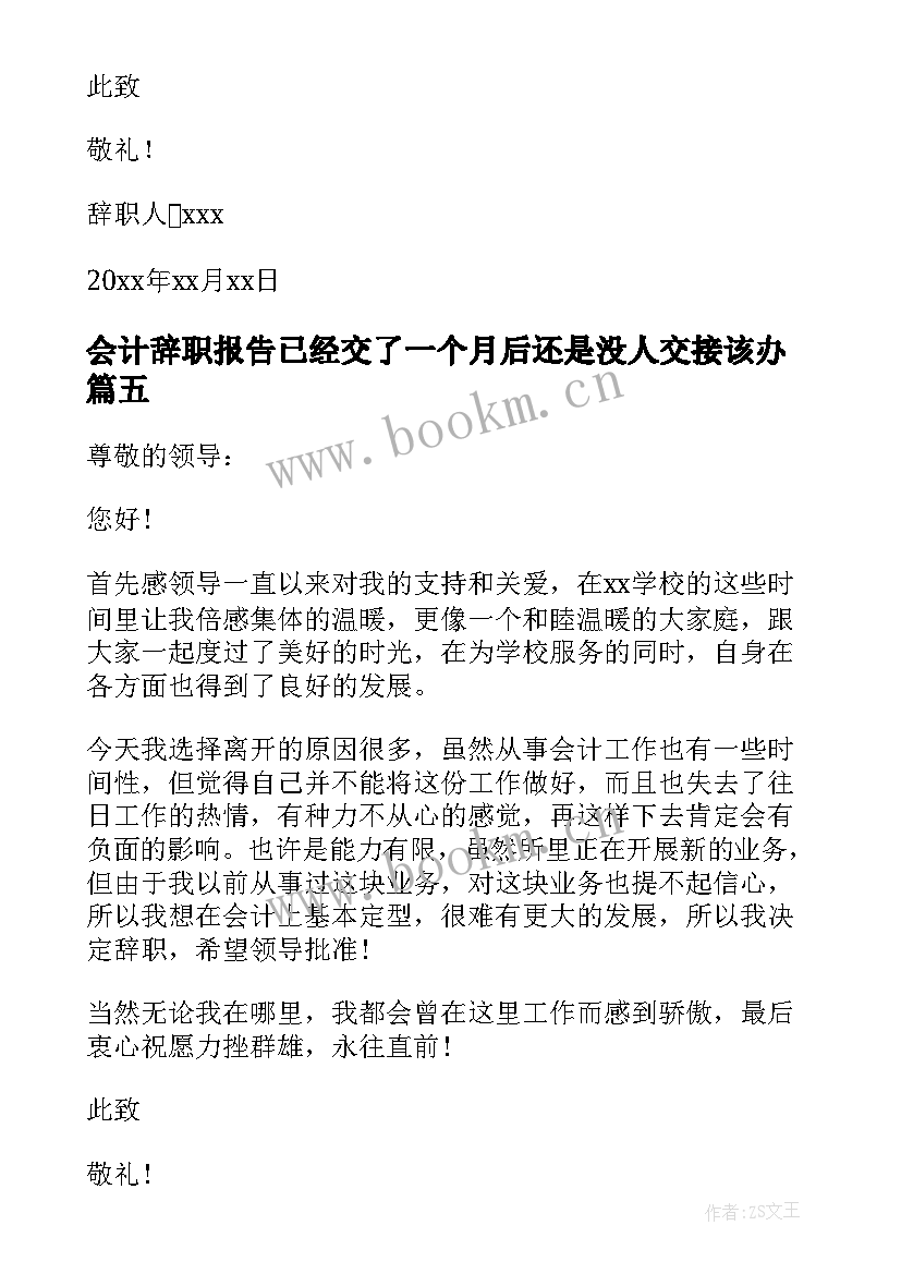 2023年会计辞职报告已经交了一个月后还是没人交接该办(模板6篇)