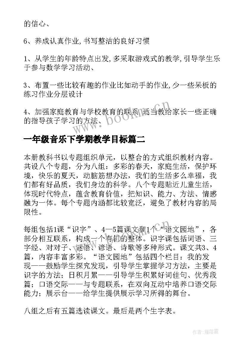 一年级音乐下学期教学目标 一年级下学期教学计划(实用6篇)