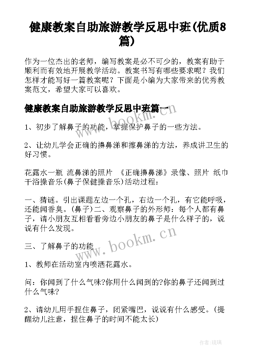 健康教案自助旅游教学反思中班(优质8篇)