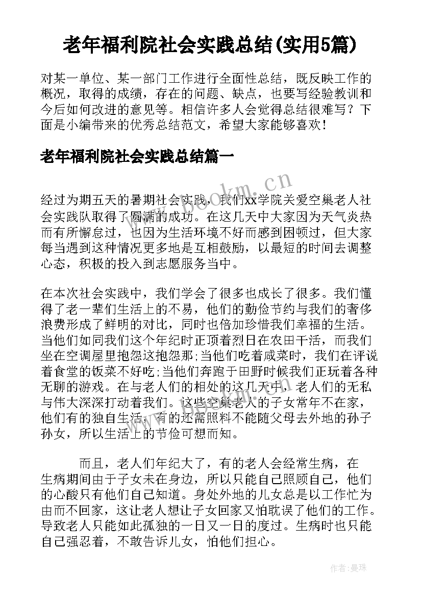 老年福利院社会实践总结(实用5篇)