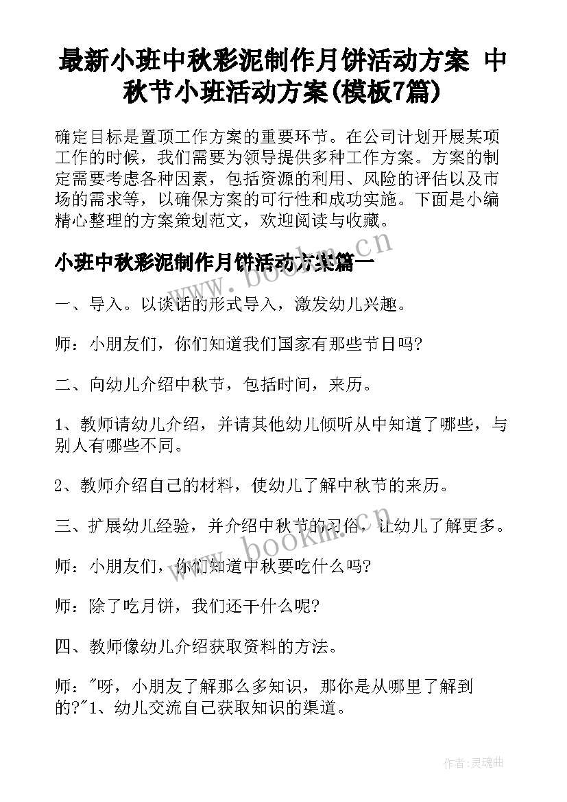 最新小班中秋彩泥制作月饼活动方案 中秋节小班活动方案(模板7篇)