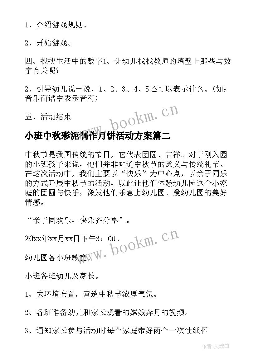 最新小班中秋彩泥制作月饼活动方案 中秋节小班活动方案(模板7篇)