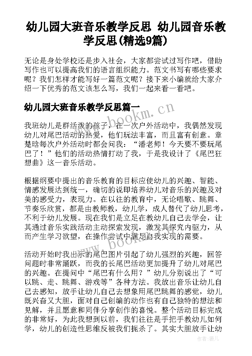 幼儿园大班音乐教学反思 幼儿园音乐教学反思(精选9篇)