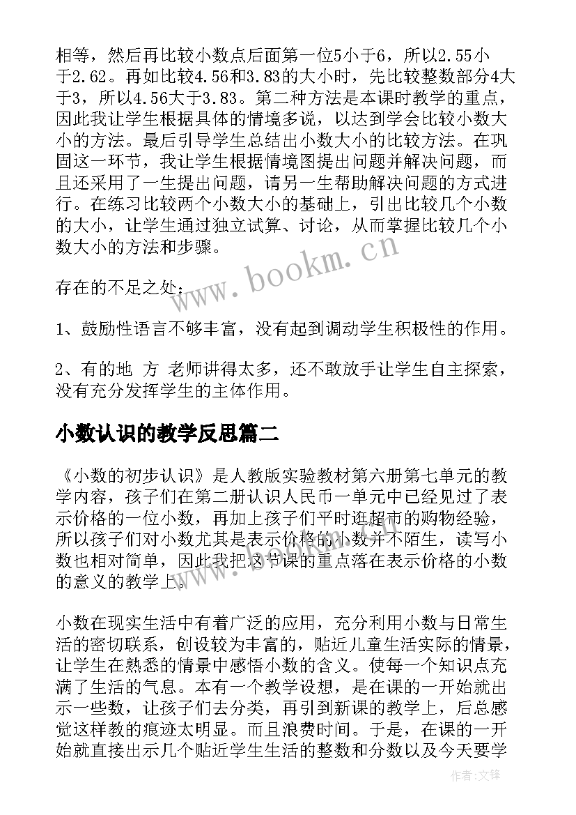 2023年小数认识的教学反思 小数的初步认识数学教学反思(通用6篇)