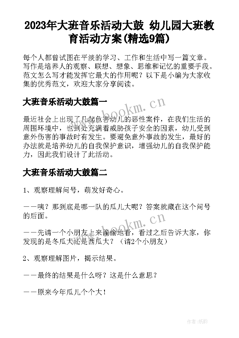 2023年大班音乐活动大鼓 幼儿园大班教育活动方案(精选9篇)