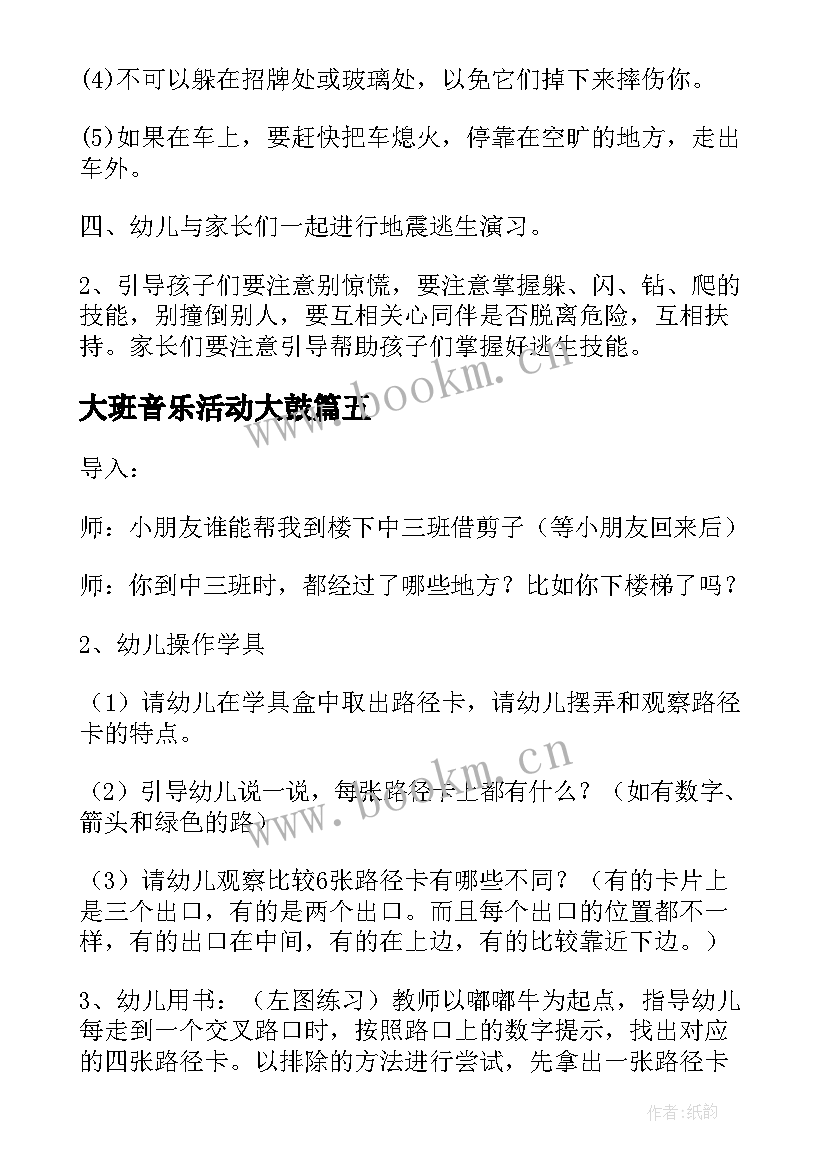 2023年大班音乐活动大鼓 幼儿园大班教育活动方案(精选9篇)