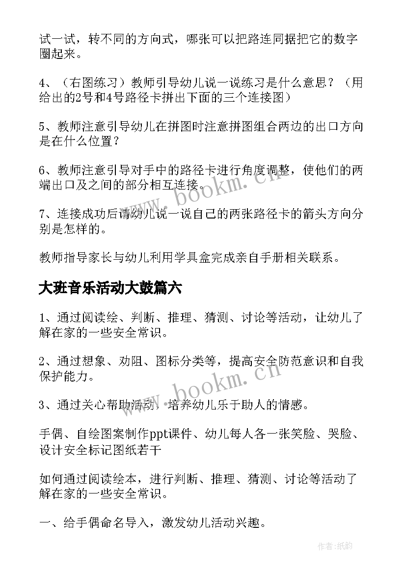 2023年大班音乐活动大鼓 幼儿园大班教育活动方案(精选9篇)