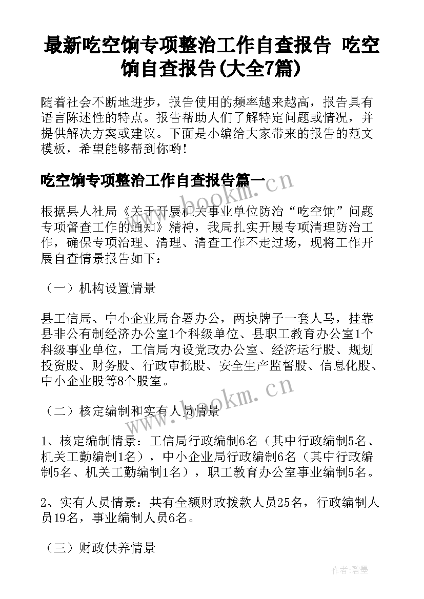 最新吃空饷专项整治工作自查报告 吃空饷自查报告(大全7篇)