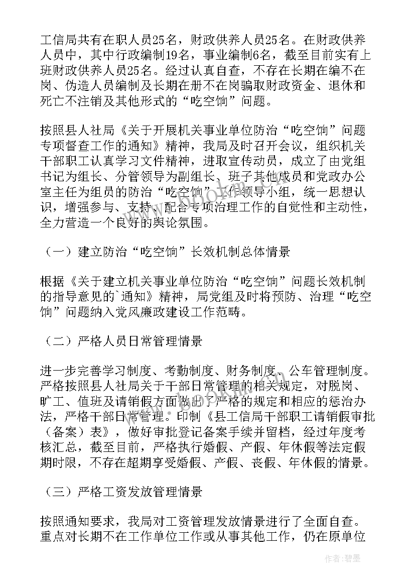 最新吃空饷专项整治工作自查报告 吃空饷自查报告(大全7篇)