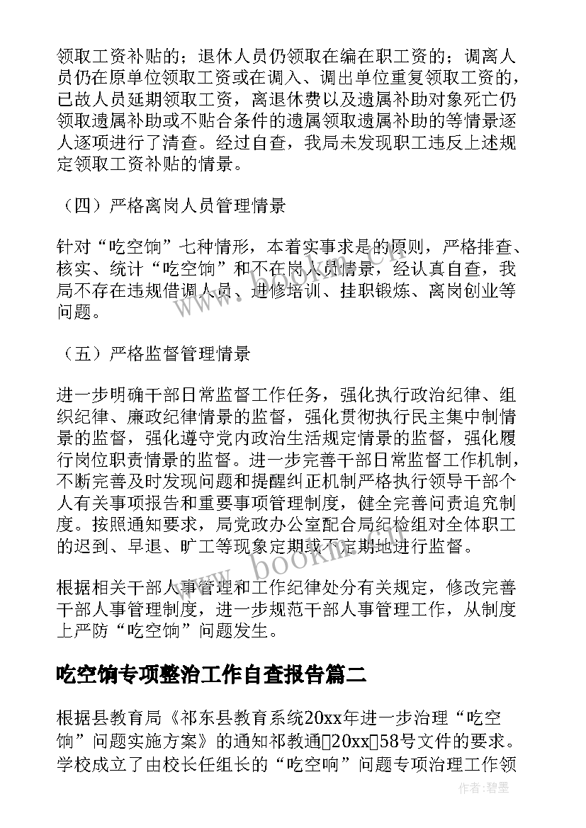 最新吃空饷专项整治工作自查报告 吃空饷自查报告(大全7篇)