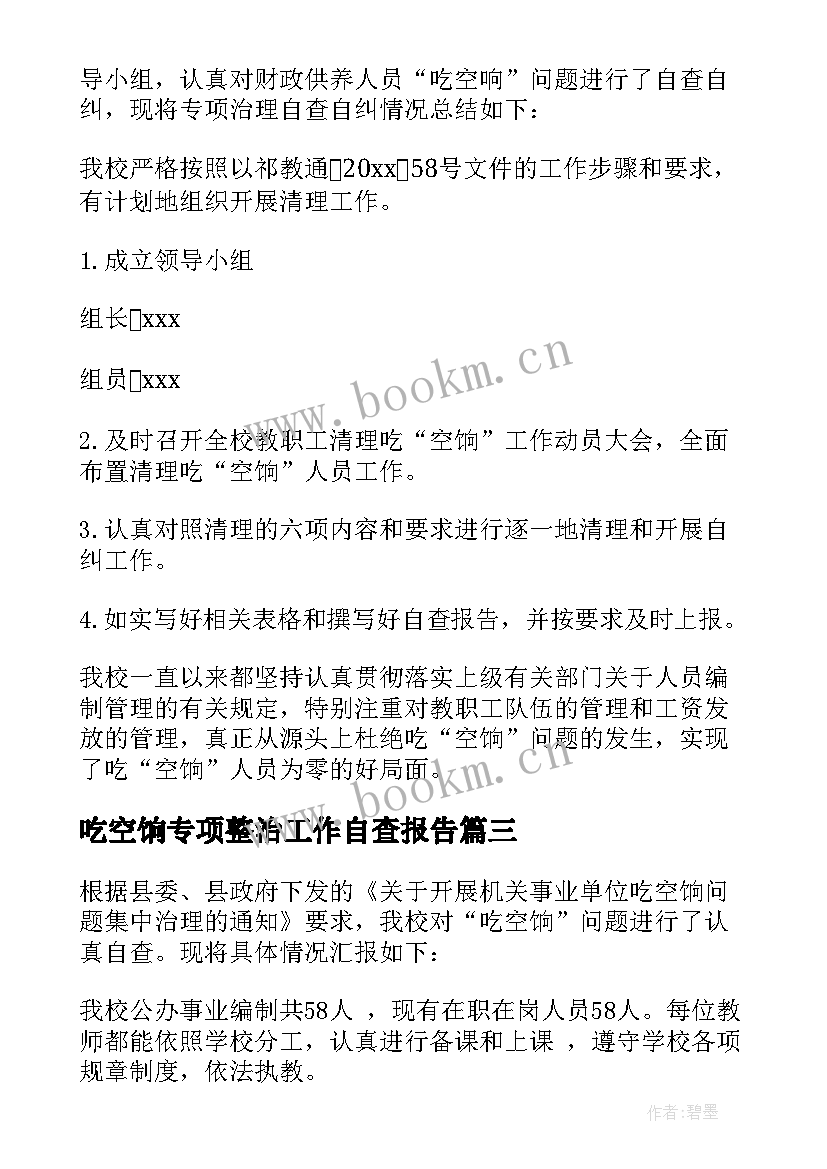 最新吃空饷专项整治工作自查报告 吃空饷自查报告(大全7篇)