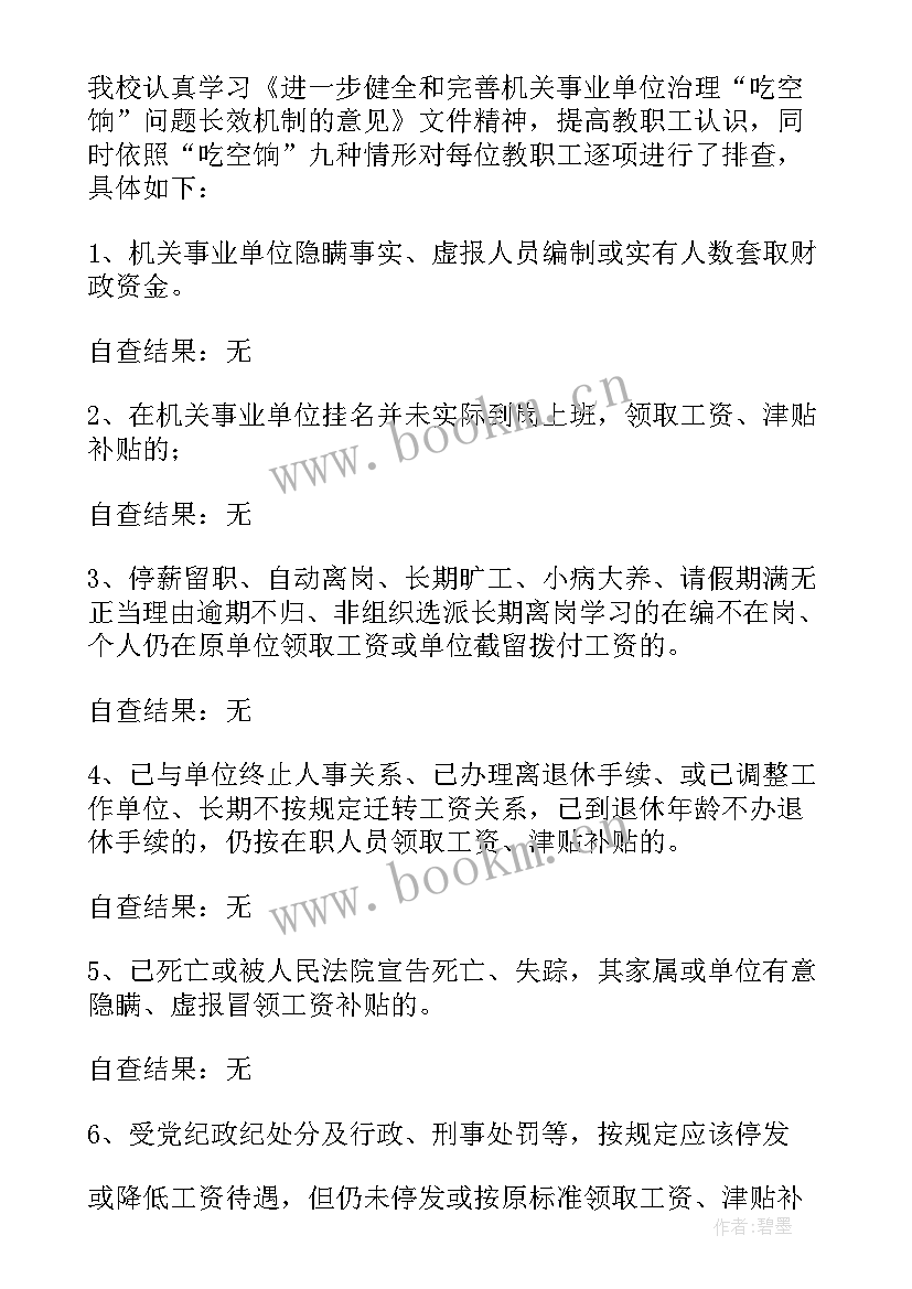 最新吃空饷专项整治工作自查报告 吃空饷自查报告(大全7篇)