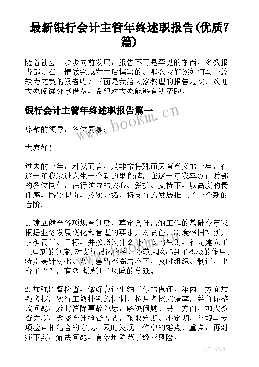 最新银行会计主管年终述职报告(优质7篇)