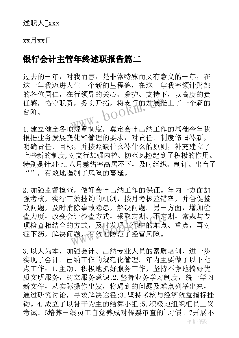 最新银行会计主管年终述职报告(优质7篇)